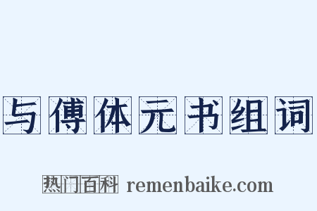 与傅体元书组词是什么意思的图片
